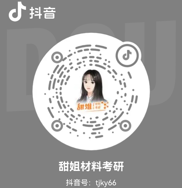 甜姐材料考研抖音二维码，抖音号 tjky66