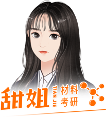 甜姐材料考研